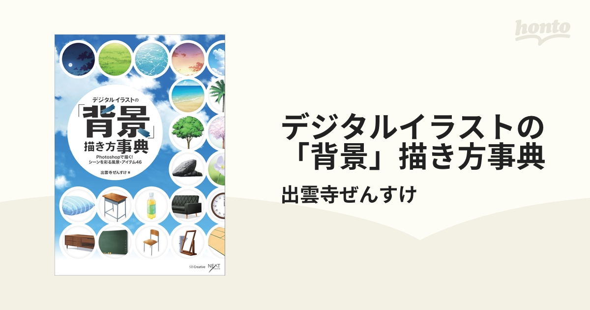 デジタルイラストの 背景 描き方事典 Honto電子書籍ストア