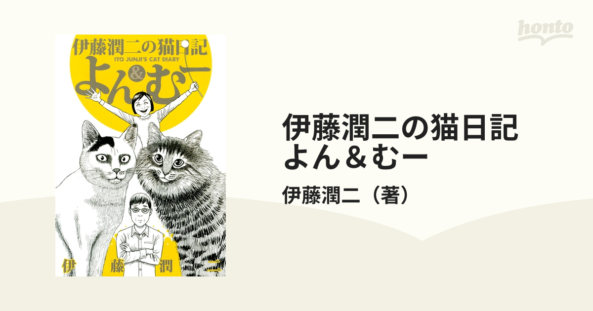伊藤潤二の猫日記 よん むー 漫画 無料 試し読みも Honto電子書籍ストア