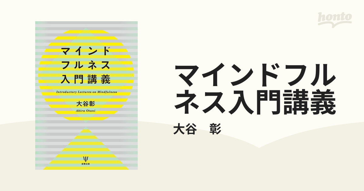 マインドフルネス入門講義 - honto電子書籍ストア