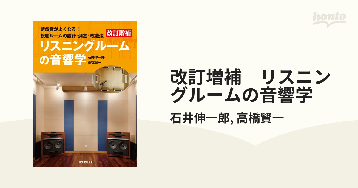 リスニングルームの音響学 改訂増補 石井伸一郎 高橋賢一 誠文堂
