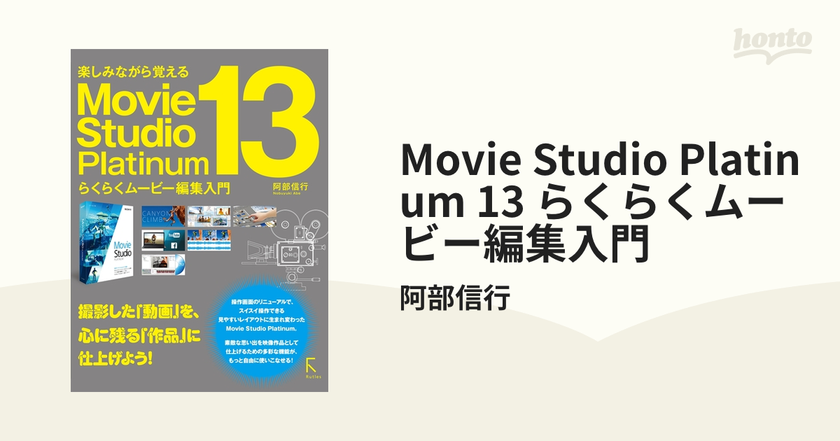 Movie Studio Platinum 13 らくらくムービー編集入門 - honto電子書籍