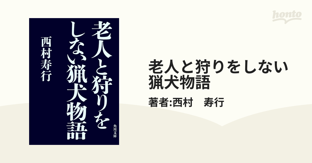 老人と狩りをしない猟犬物語 - honto電子書籍ストア