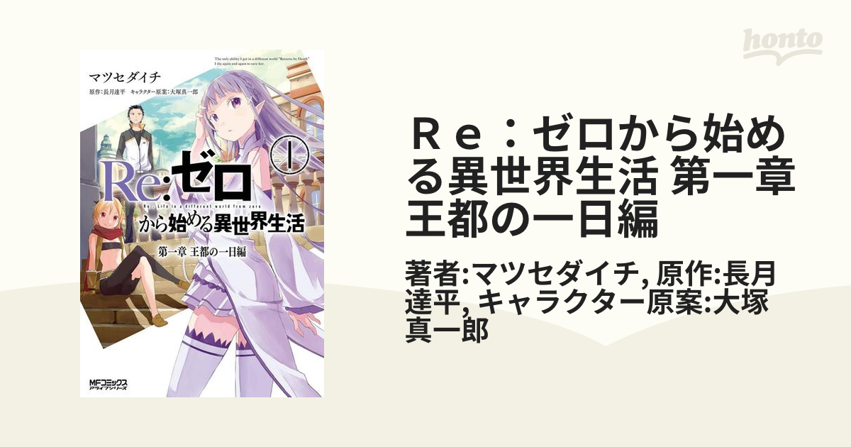 Ｒｅ：ゼロから始める異世界生活 第一章 王都の一日編（漫画） - 無料