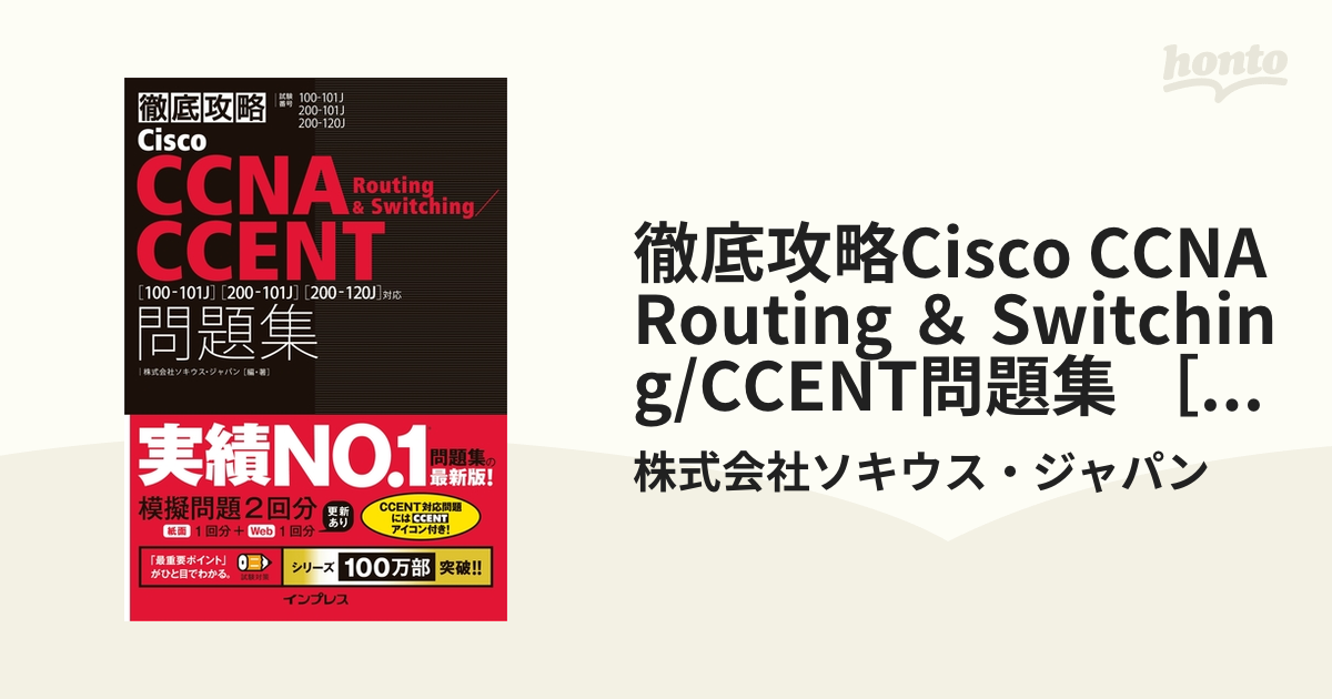 徹底攻略Cisco CCNA Routing ＆ Switching/CCENT問題集 ［100-101J