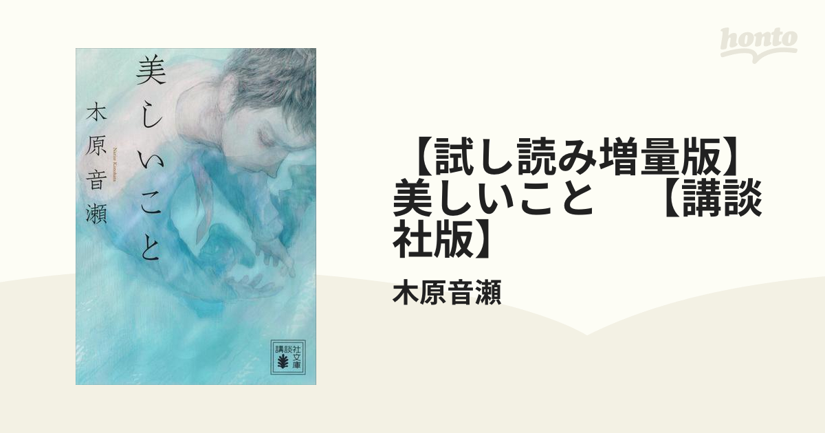 試し読み増量版 美しいこと 講談社版 Honto電子書籍ストア