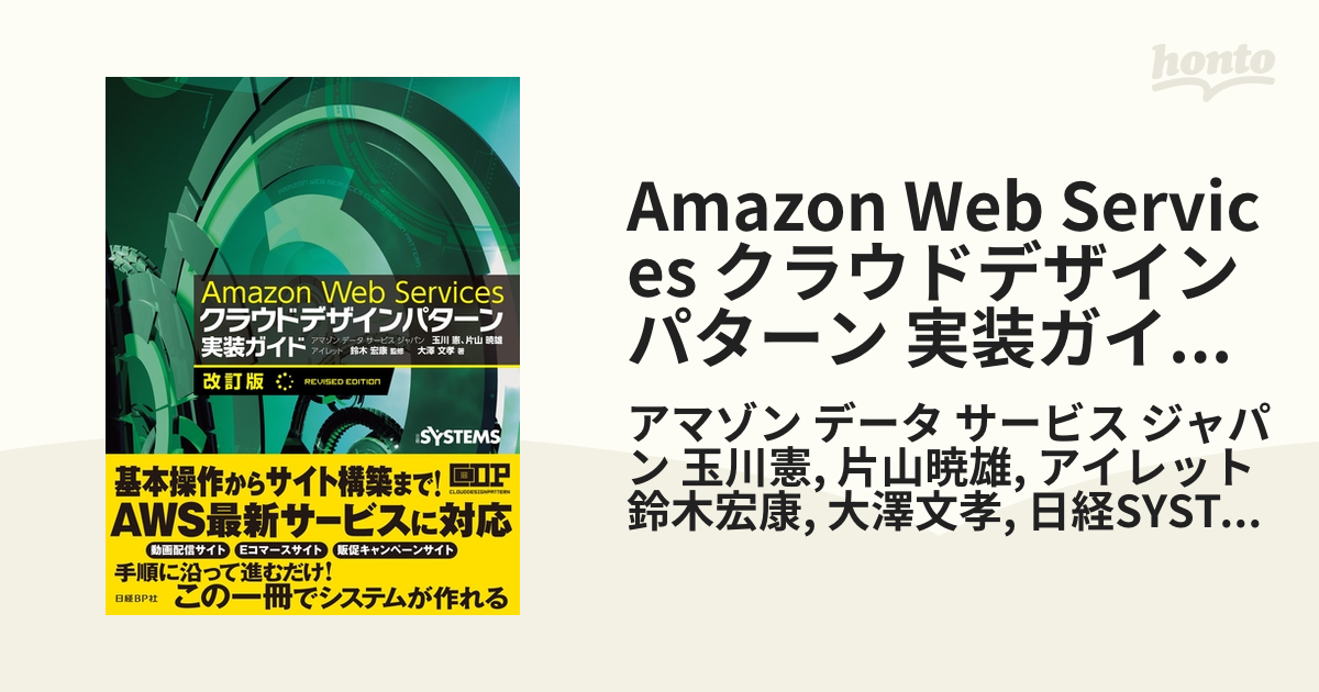 Amazon Web Services クラウドデザインパターン 実装ガイド 改訂版