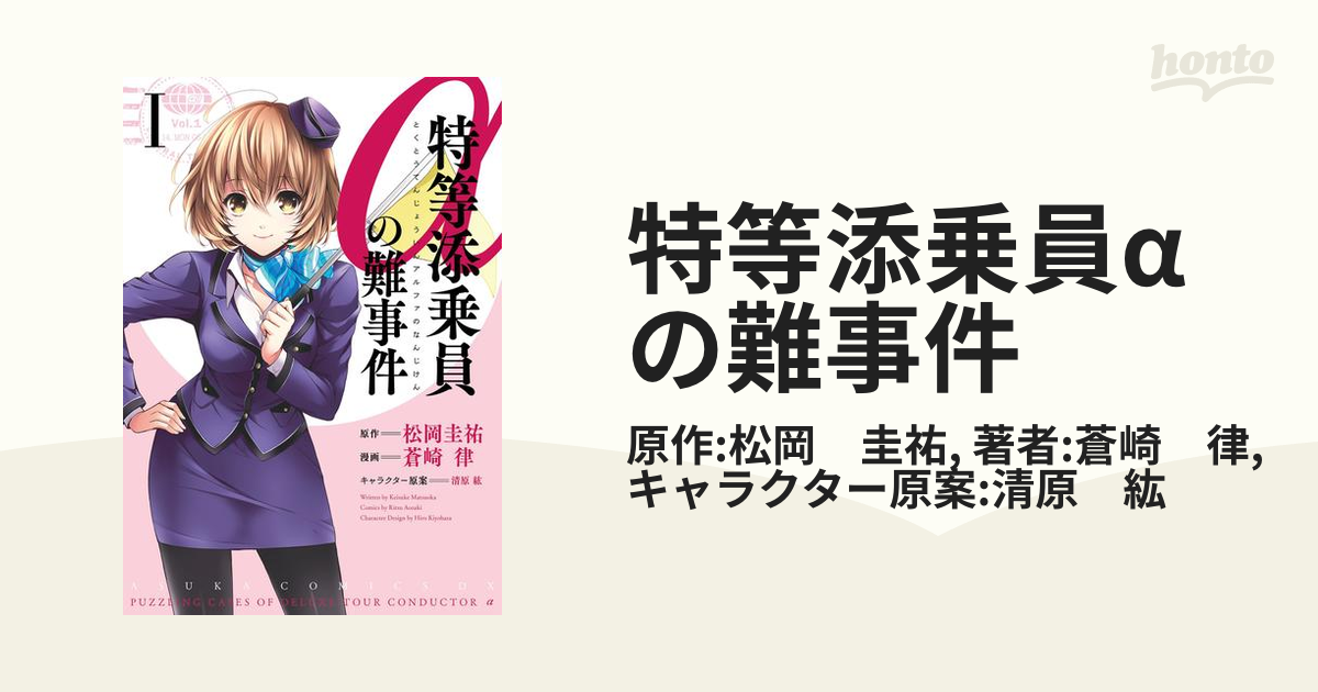 特等添乗員aの難事件 漫画 無料 試し読みも Honto電子書籍ストア