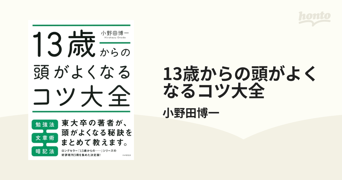 13歳からの頭がよくなるコツ大全 - honto電子書籍ストア