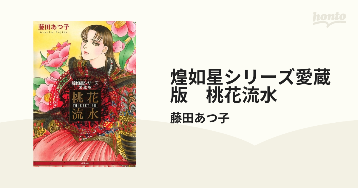 煌如星シリーズ愛蔵版 桃花流水（漫画） - 無料・試し読みも！honto ...