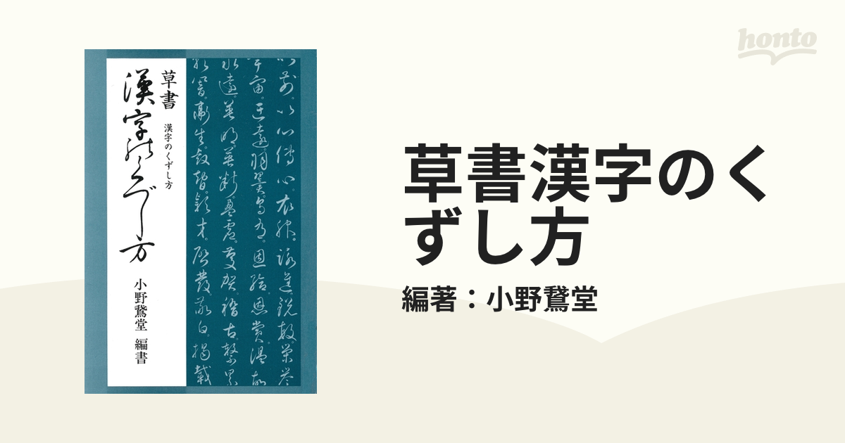 草書漢字のくずし方 - honto電子書籍ストア