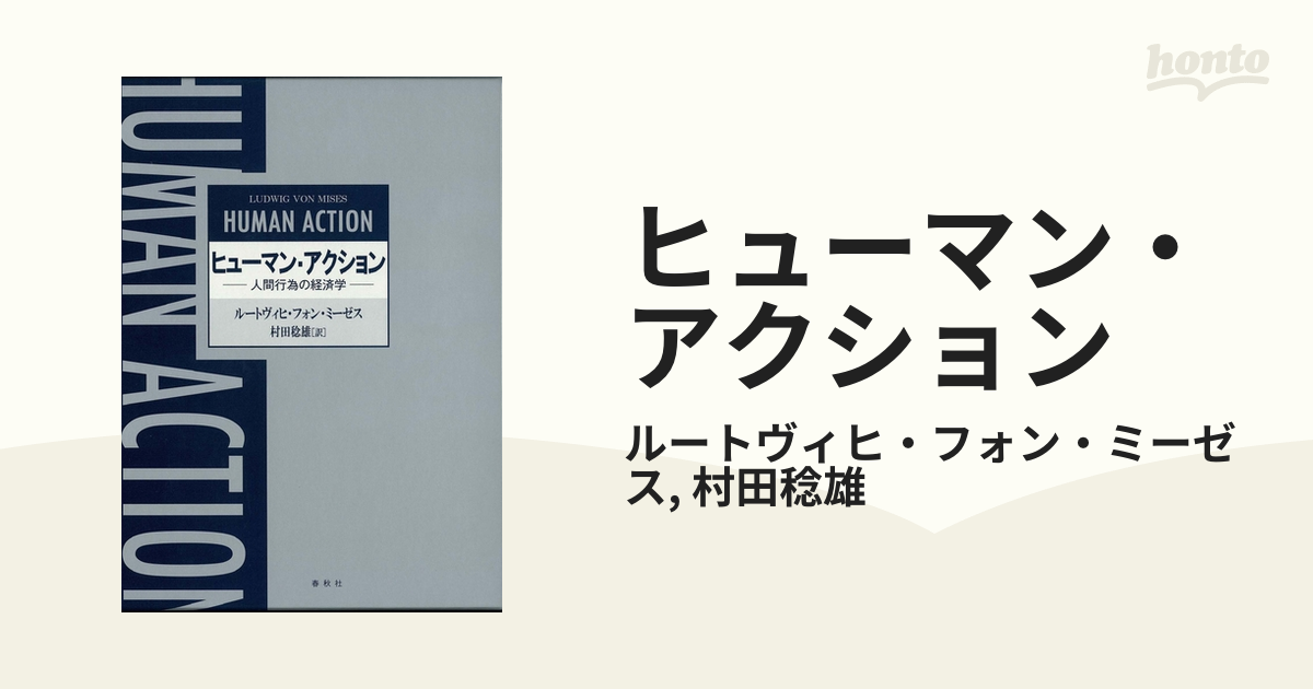 ヒューマン・アクション　ルートヴィヒ・フォン・ミーゼス　春秋社 Amazon.co.jp: ヒューマン・アクション 人間行為の経済学〈新版