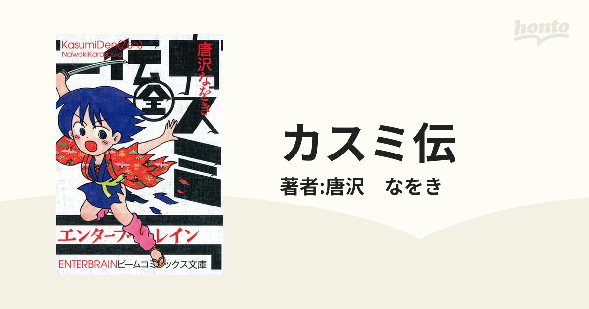 カスミ伝（漫画） - 無料・試し読みも！honto電子書籍ストア