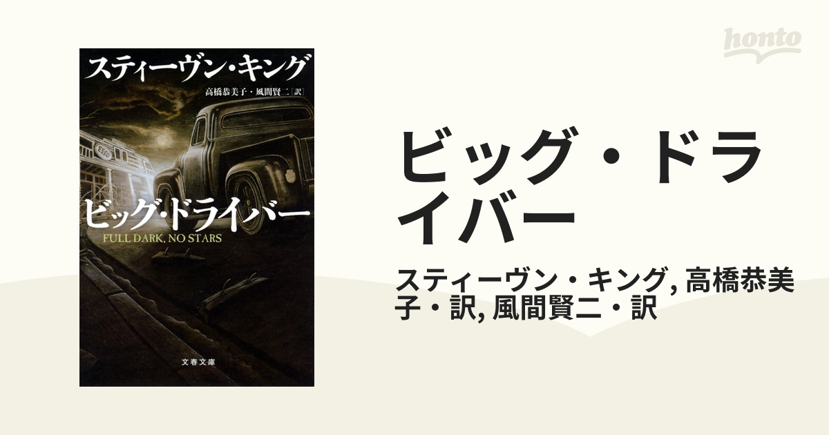 ビッグ・ドライバー - honto電子書籍ストア