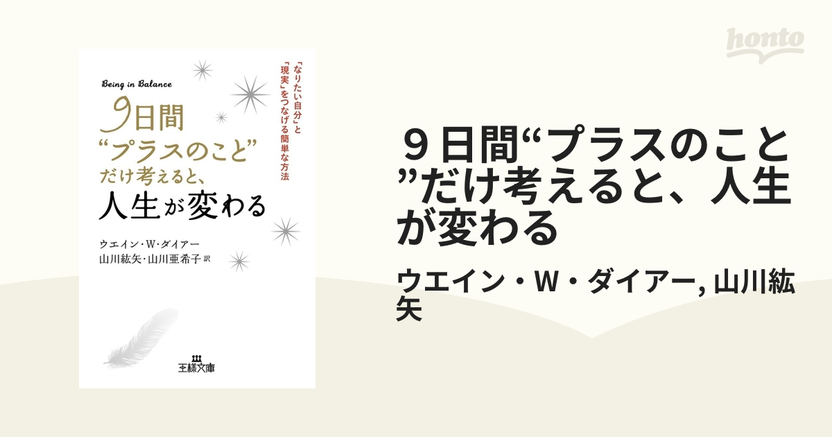 ９日間“プラスのこと”だけ考えると、人生が変わる - honto電子書籍ストア