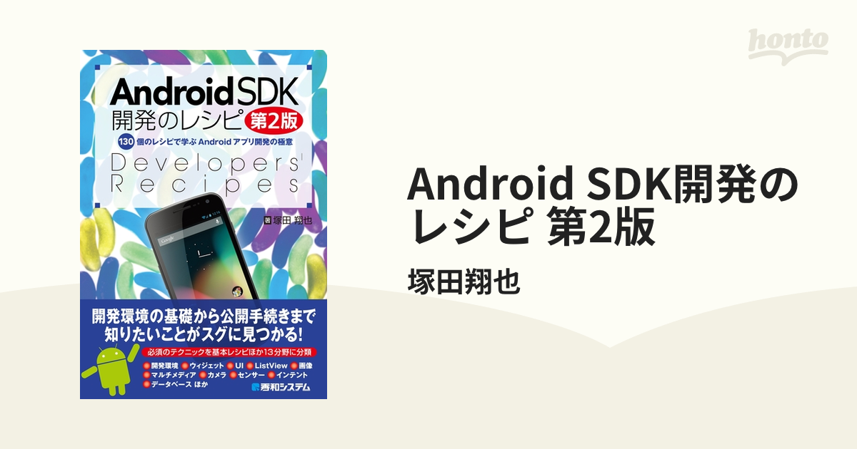 Android SDK開発のレシピ 第2版 - honto電子書籍ストア