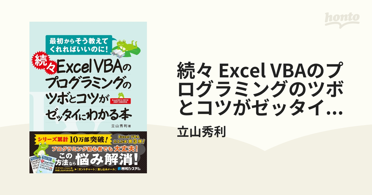 続々 Excel VBAのプログラミングのツボとコツがゼッタイにわかる本