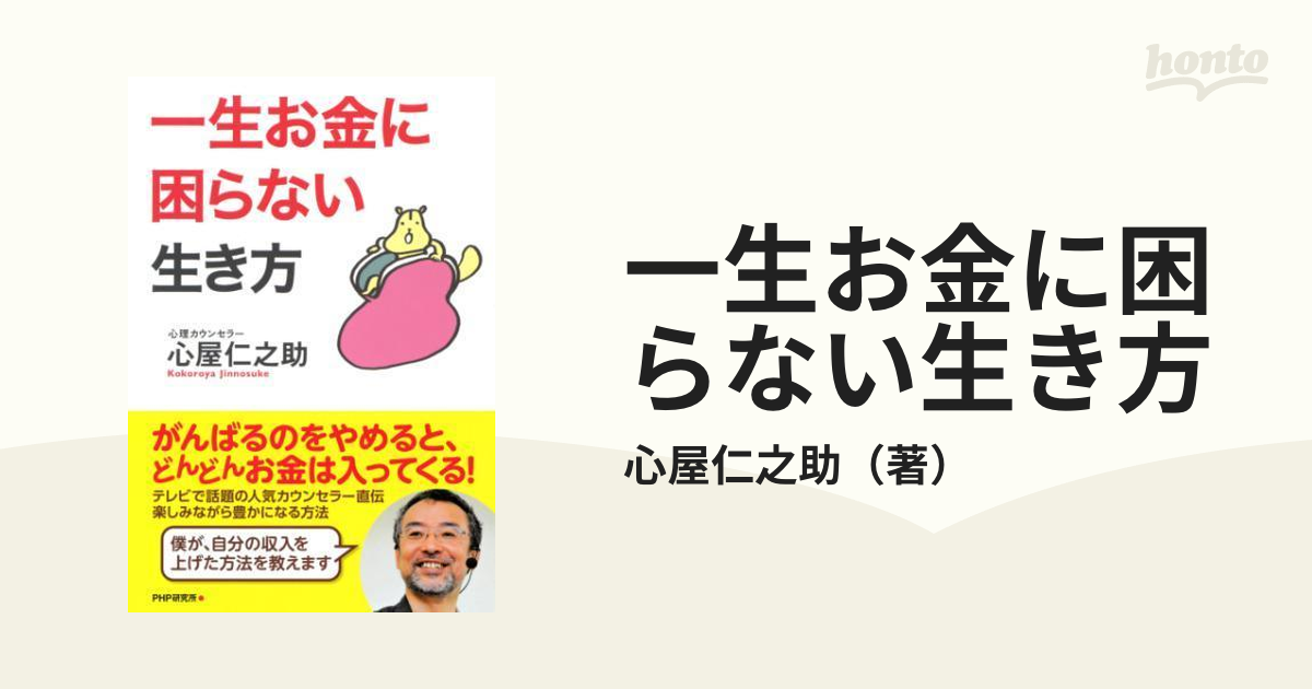 一生お金に困らない生き方 - honto電子書籍ストア