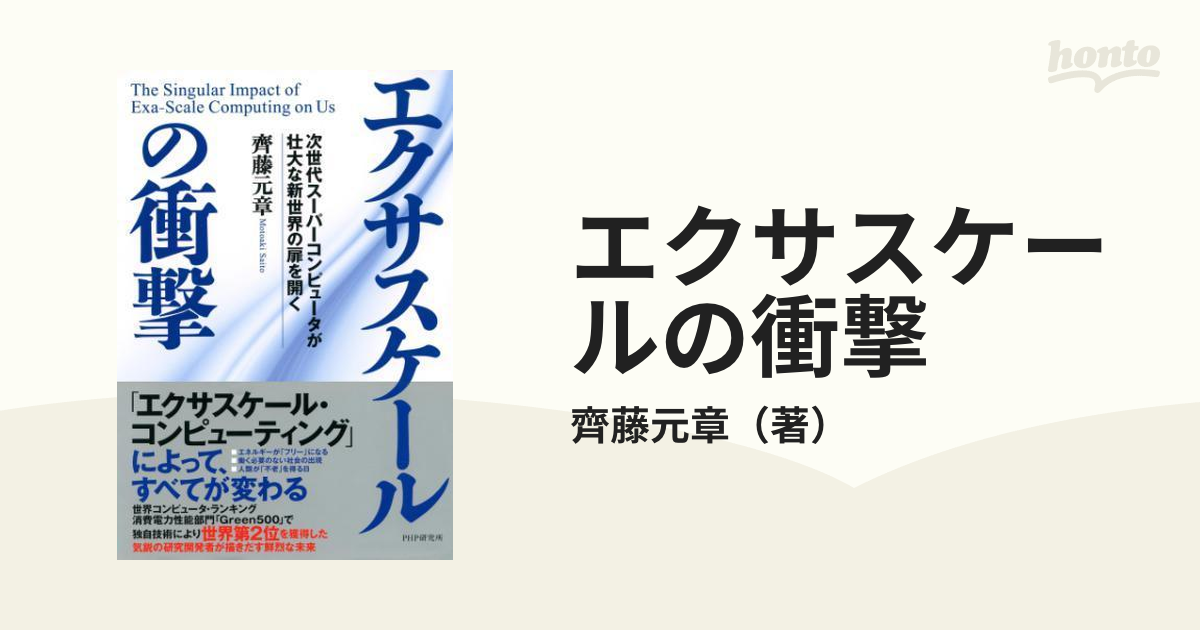 エクサスケールの衝撃 - honto電子書籍ストア