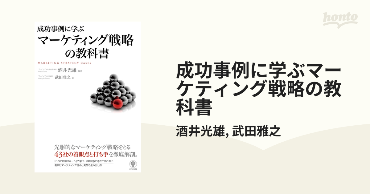 成功事例に学ぶマーケティング戦略の教科書 - honto電子書籍ストア