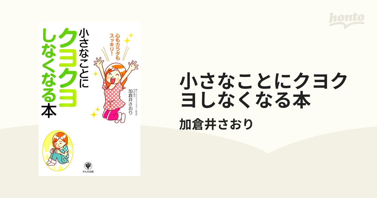 小さなことにクヨクヨしなくなる本 - honto電子書籍ストア