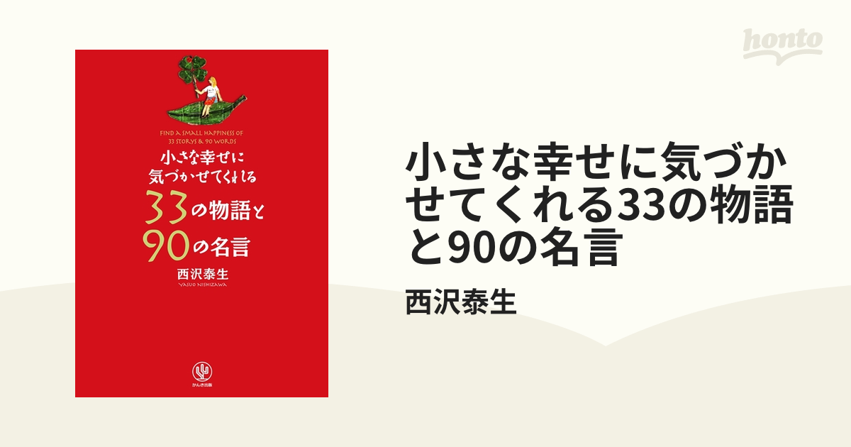 小さな幸せに気づかせてくれる33の物語と90の名言 - honto電子書籍ストア