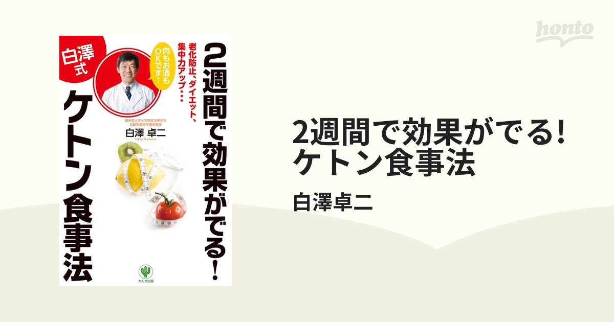 2週間で効果がでる! ケトン食事法 - honto電子書籍ストア