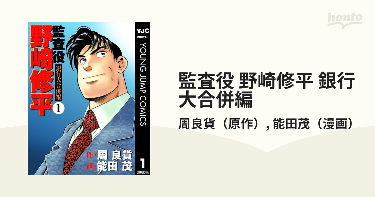 監査役 野崎修平 銀行大合併編（漫画） - 無料・試し読みも！honto電子