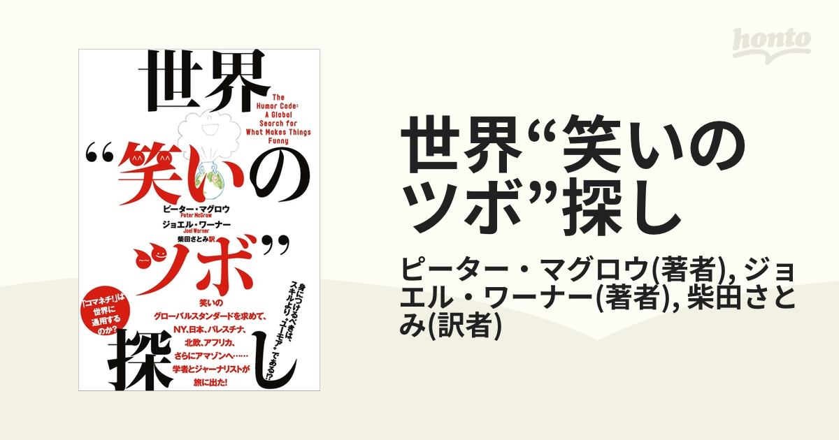 世界“笑いのツボ”探し - honto電子書籍ストア