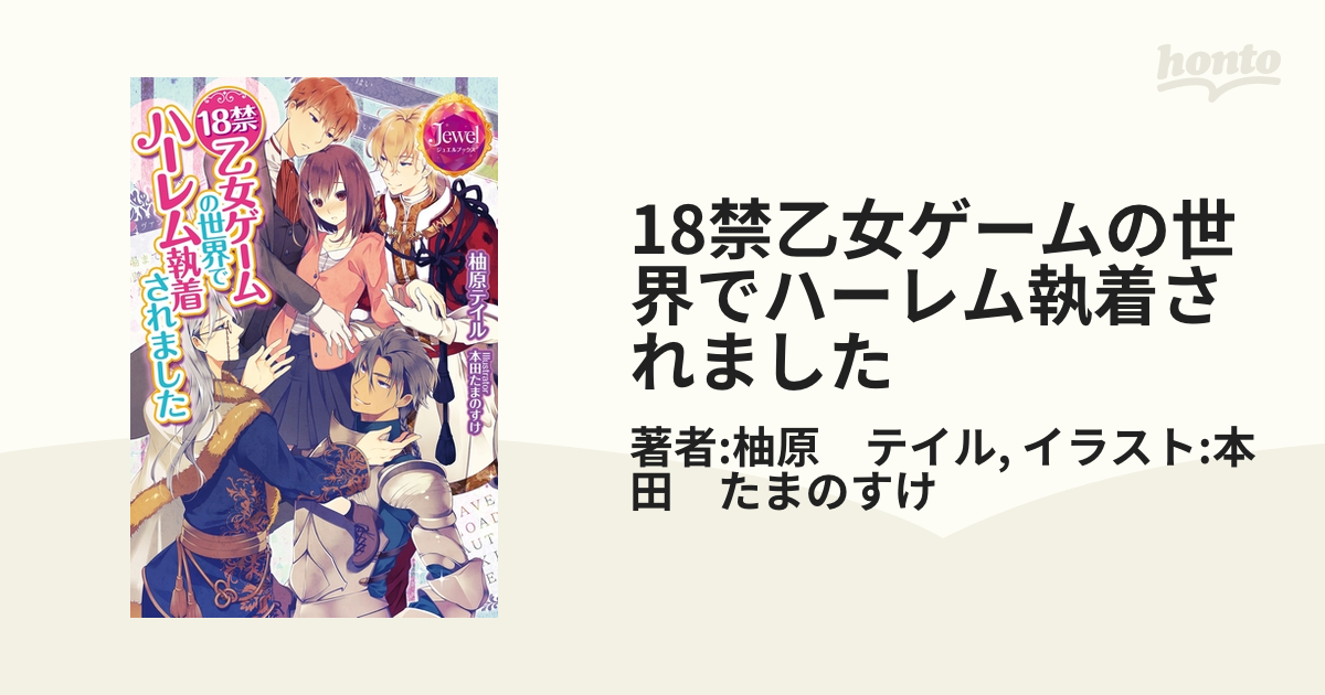 18禁乙女ゲームの世界でハーレム執着されました honto電子書籍ストア