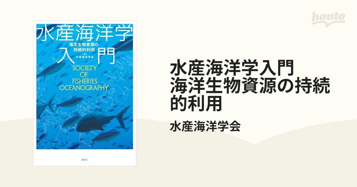 水産海洋学入門 海洋生物資源の持続的利用 - honto電子書籍ストア