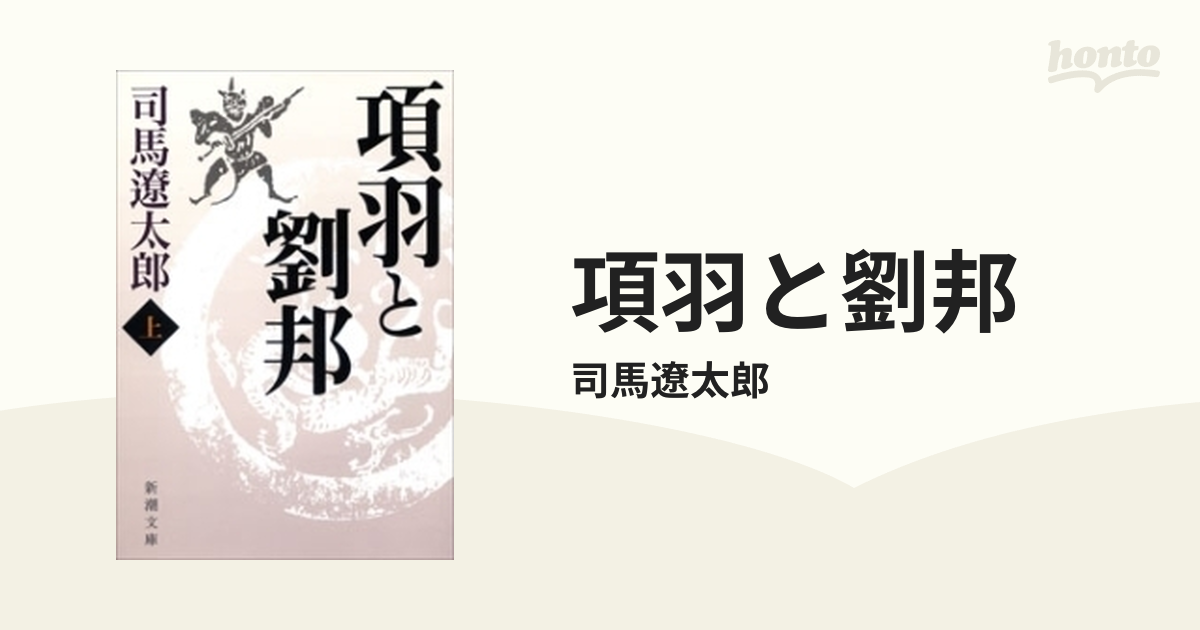 項羽と劉邦 - honto電子書籍ストア