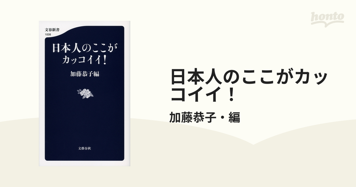 日本人のここがカッコイイ！ - honto電子書籍ストア