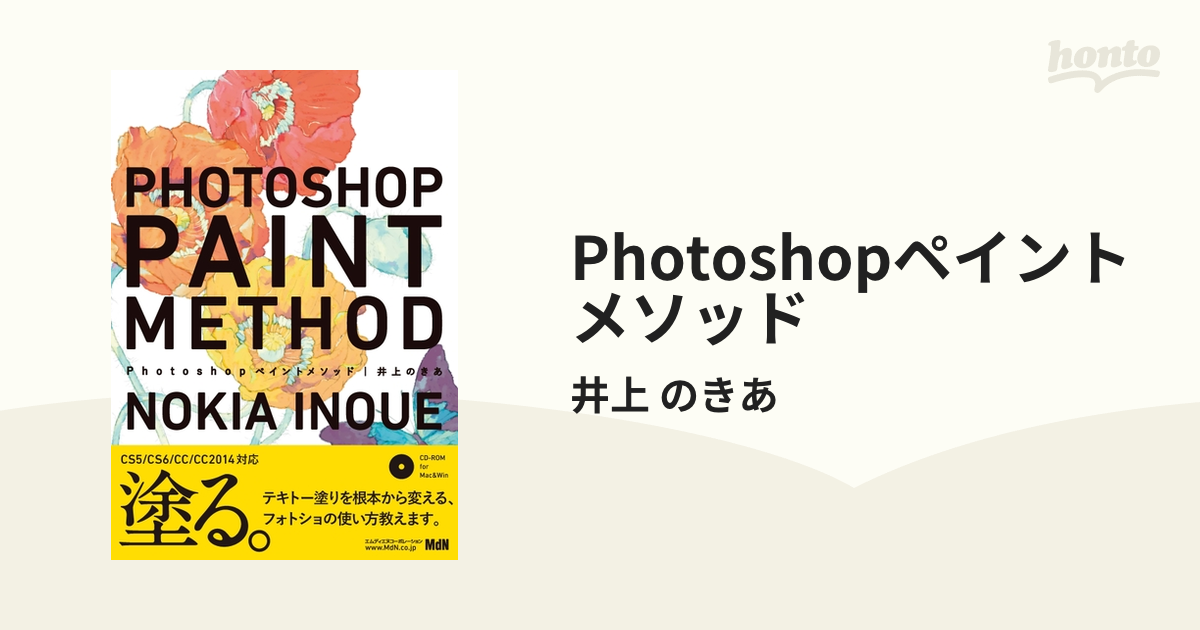 Photoshopペイントメソッド - honto電子書籍ストア