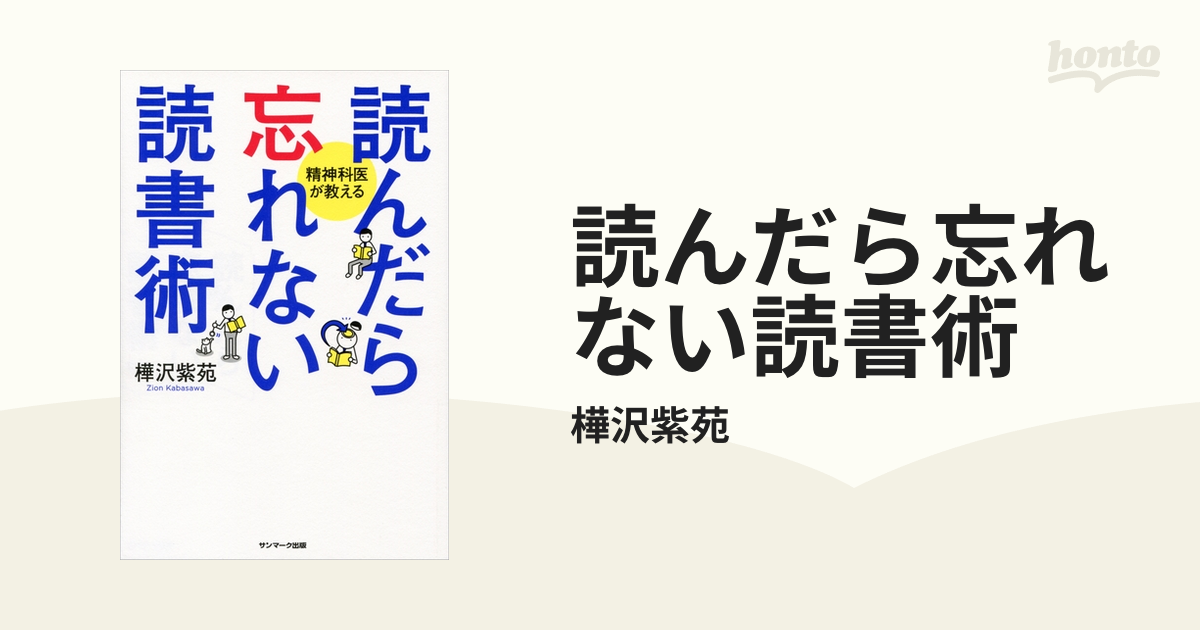 読んだら忘れない読書術 - honto電子書籍ストア