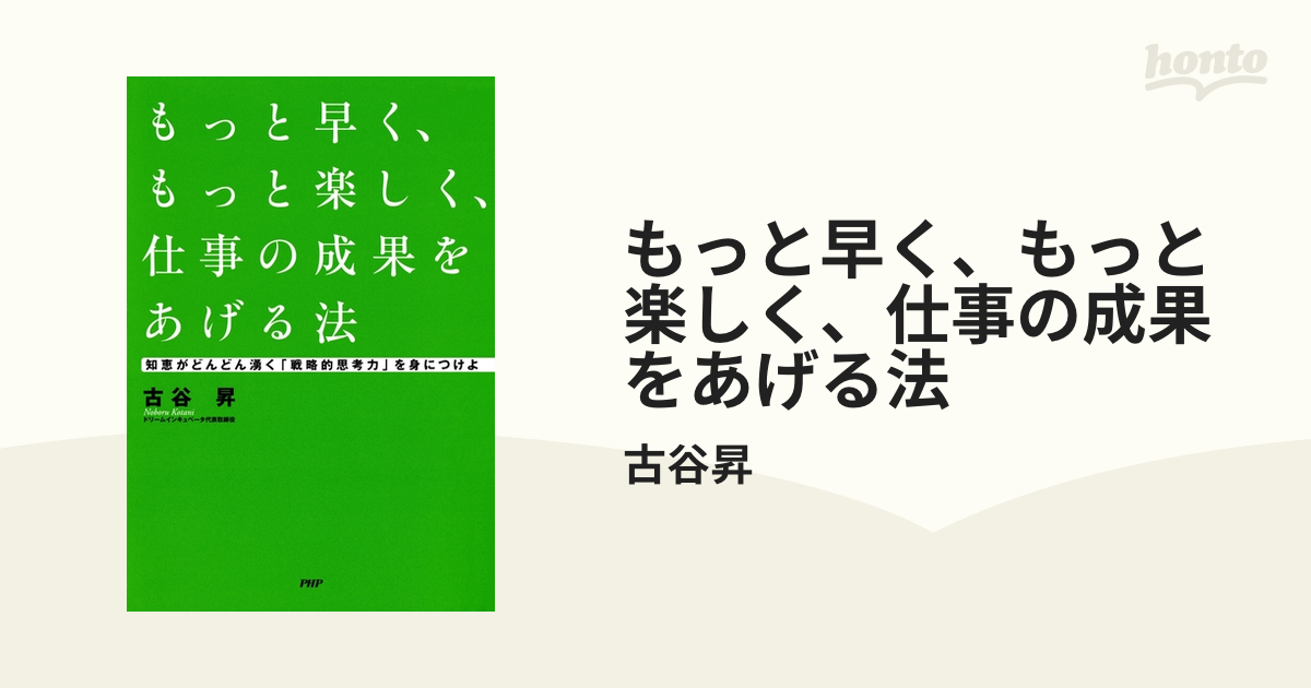 もっと早く、もっと楽しく、仕事の成果をあげる法 もっと早く、もっと楽しく、仕事の成果をあげる法 | 古谷 昇 |本