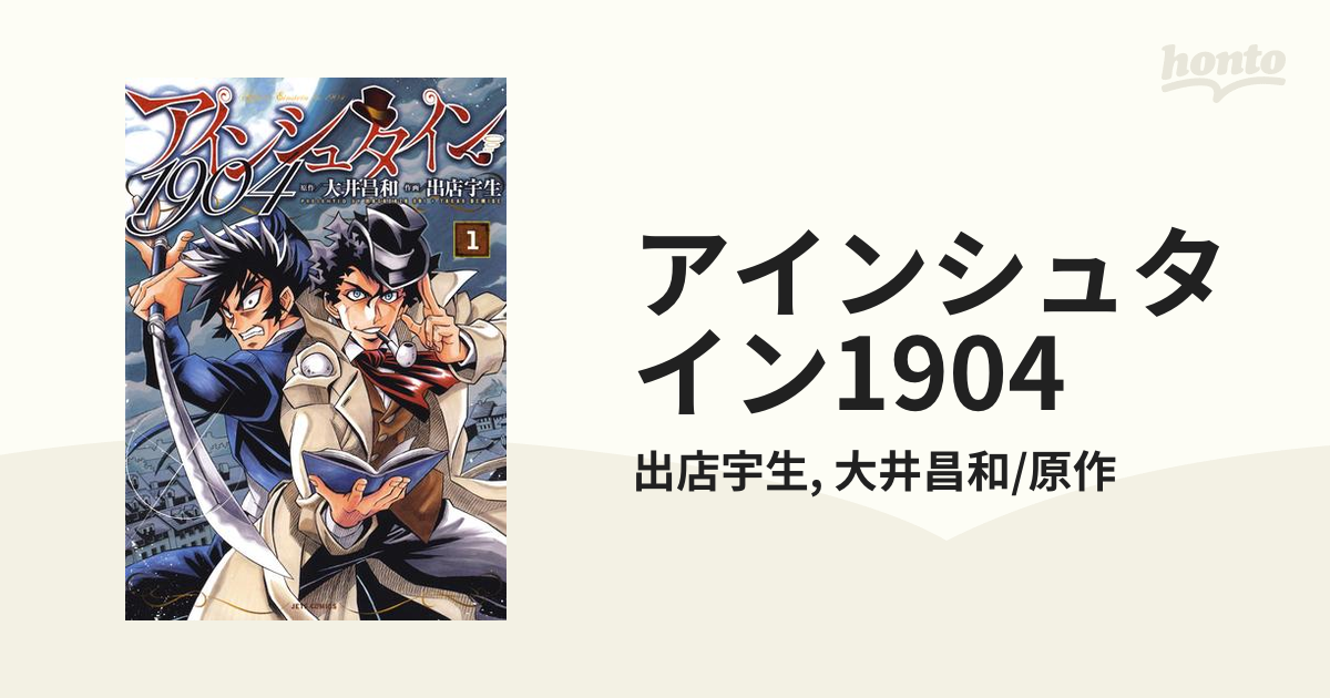 アインシュタイン1904（漫画） - 無料・試し読みも！honto電子書籍ストア