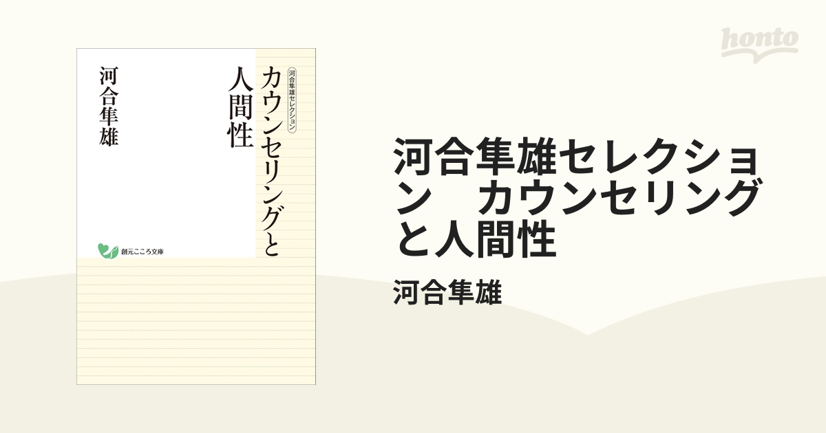 河合隼雄セレクション カウンセリングと人間性 - honto電子書籍ストア