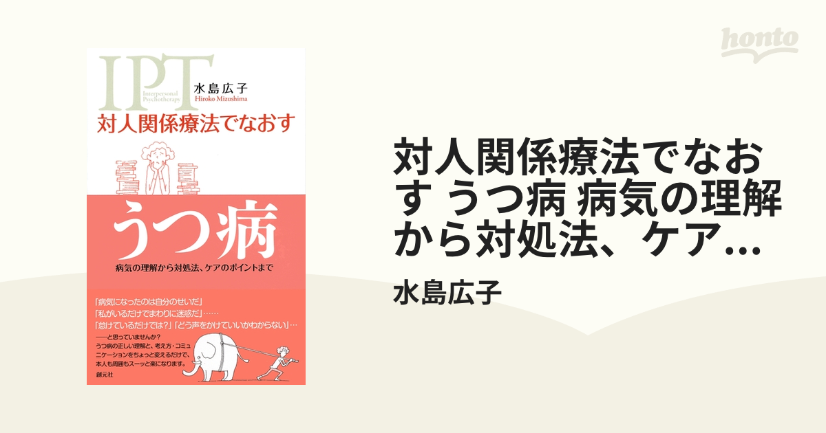 対人関係療法でなおす うつ病 病気の理解から対処法、ケアのポイント