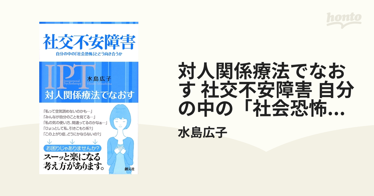 対人関係療法でなおす 社交不安障害 自分の中の「社会恐怖」とどう