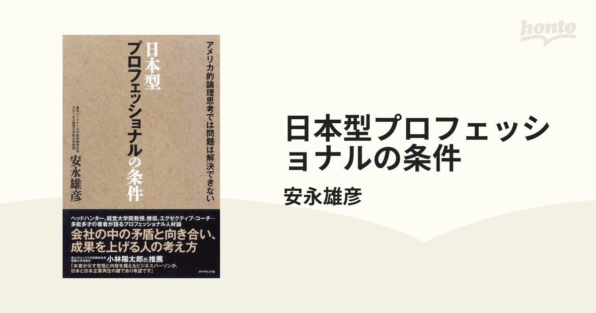 日本型プロフェッショナルの条件 - honto電子書籍ストア