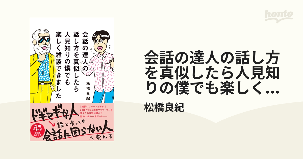 会話の達人の話し方を真似したら人見知りの僕でも楽しく雑談できました