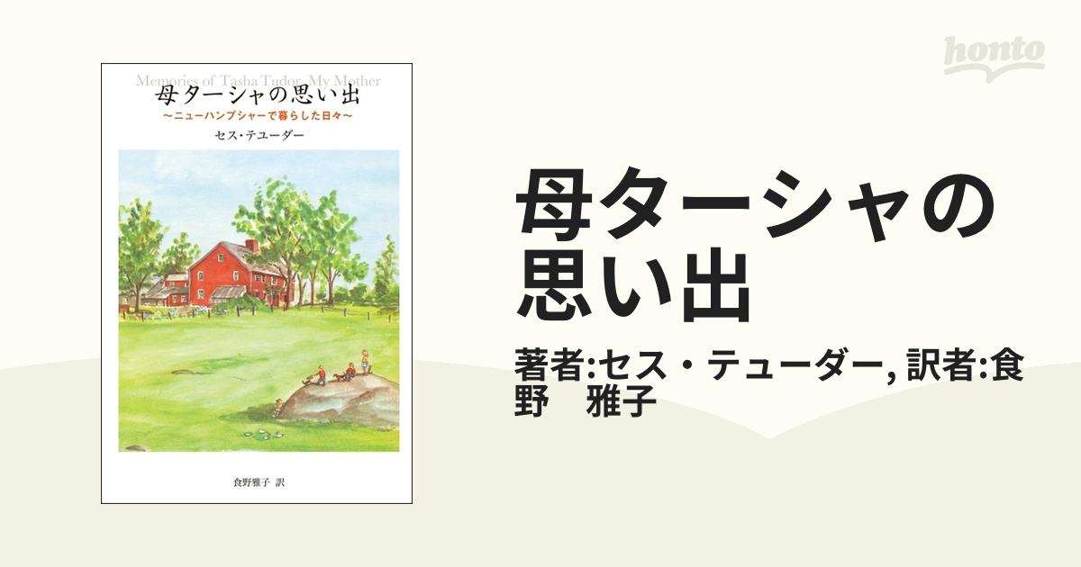 母ターシャの思い出 - honto電子書籍ストア