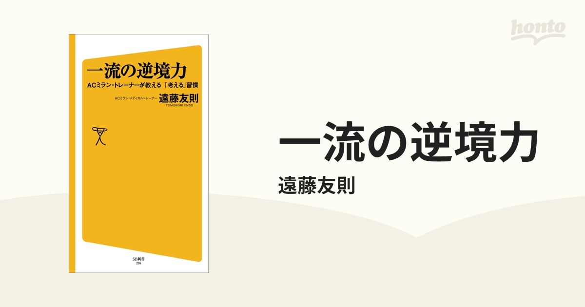 一流の逆境力 - honto電子書籍ストア