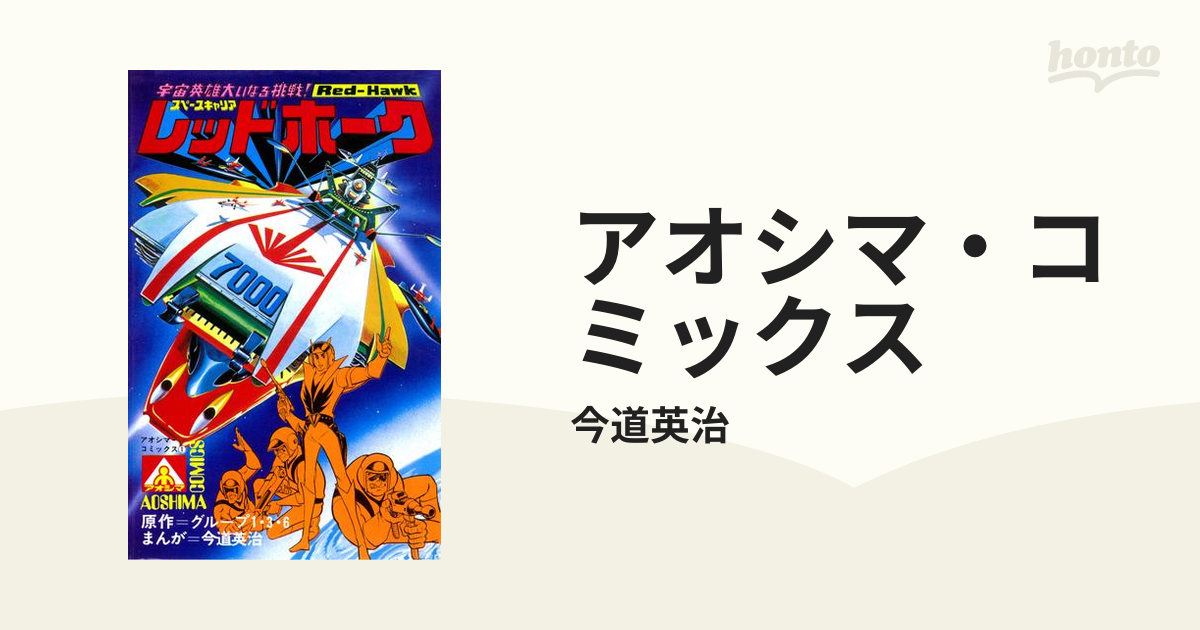 超激レア】【全巻初版】レッドホーク 全5巻 今道英治 アオシマ