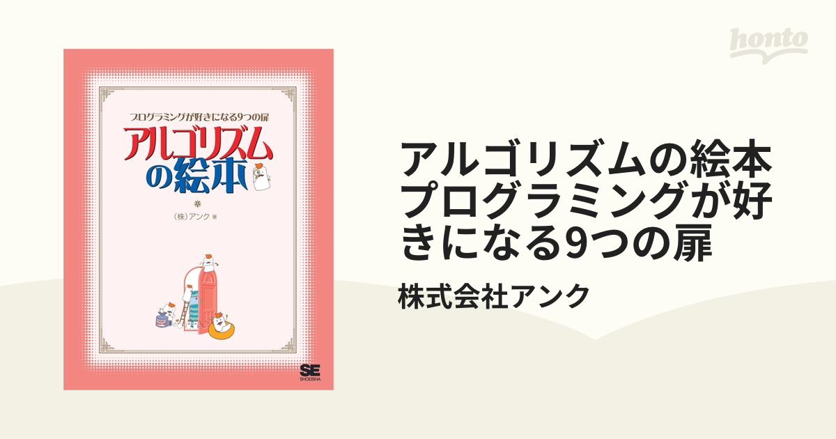 アルゴリズムの絵本 プログラミングが好きになる9つの扉 - honto電子