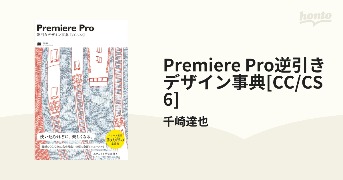 Ｐｒｅｍｉｅｒｅ Ｐｒｏ逆引きデザイン事典［ＣＣ／ＣＳ６］／千崎