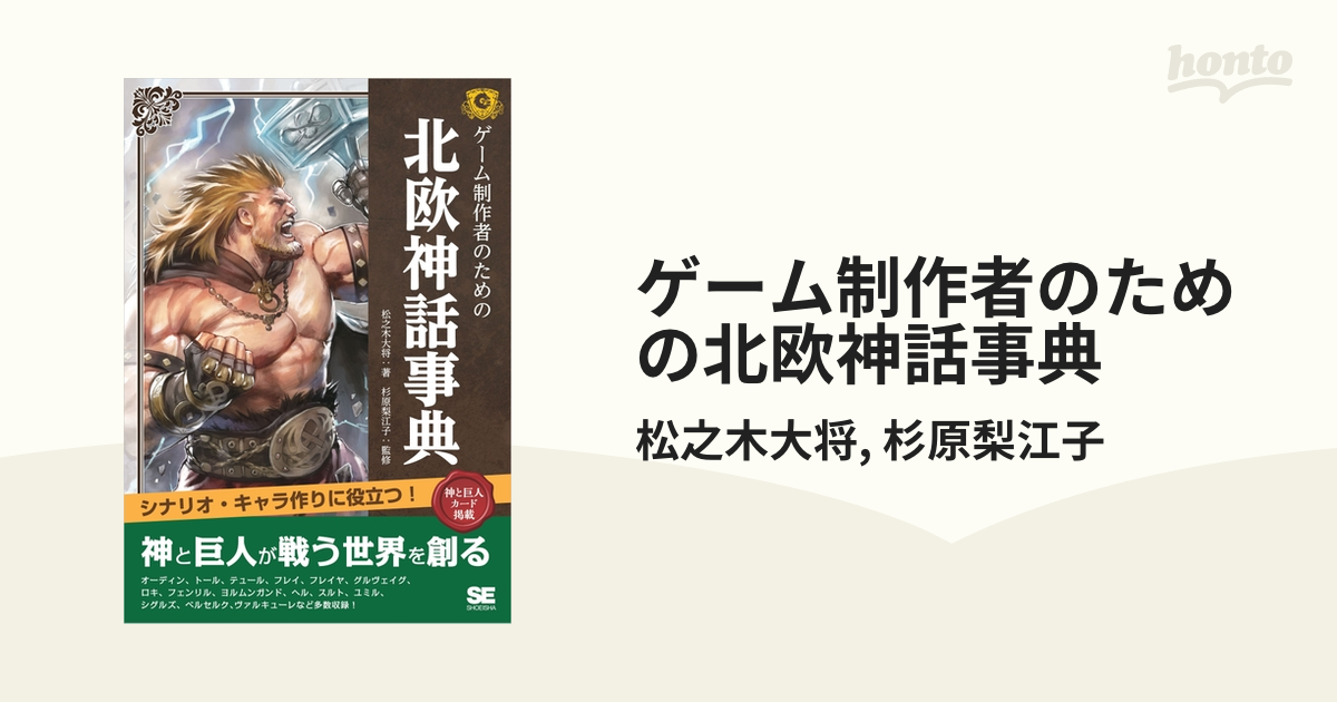 ゲーム制作者のための北欧神話事典 - honto電子書籍ストア