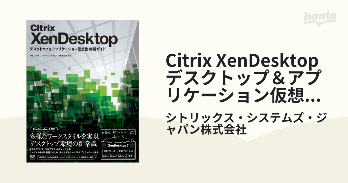 Citrix XenDesktop デスクトップ＆アプリケーション仮想化 実践ガイド - honto電子書籍ストア