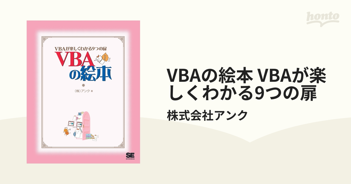 VBAの絵本 VBAが楽しくわかる9つの扉 - honto電子書籍ストア