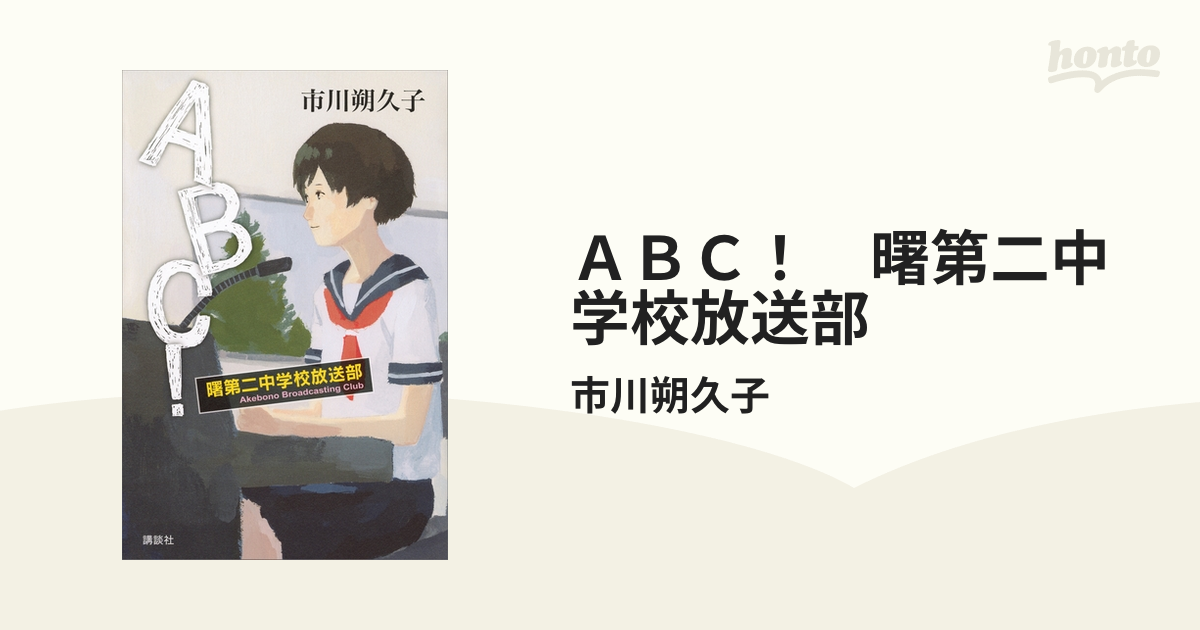 ＡＢＣ！ 曙第二中学校放送部 - honto電子書籍ストア